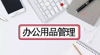 辦公用品也是錢(qián)，泛微OA系統(tǒng)只需4步幫你優(yōu)化數(shù)碼產(chǎn)品管理